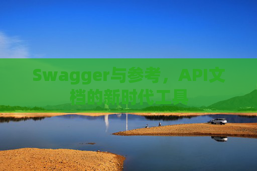 Swagger与参考，API文档的新时代工具